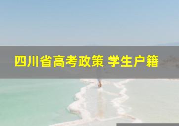 四川省高考政策 学生户籍